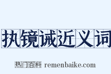执镜诫近义词是什么意思的图片
